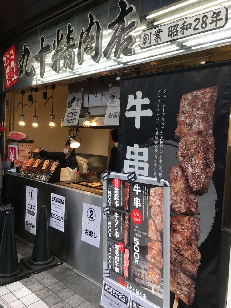 东京美食 牛串丸十精肉店 秋葉原店 笔记 Ap艺术星球